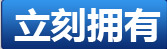 立即拥有